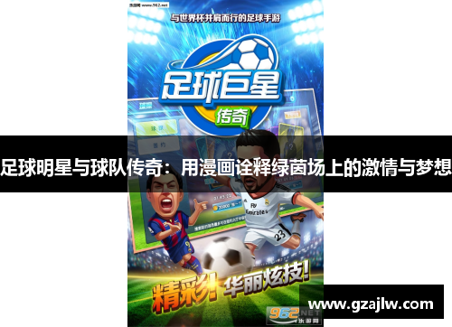 足球明星与球队传奇：用漫画诠释绿茵场上的激情与梦想