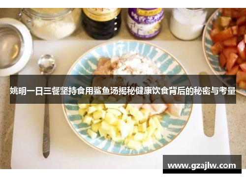 姚明一日三餐坚持食用鲨鱼汤揭秘健康饮食背后的秘密与考量