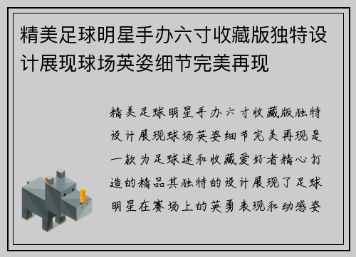 精美足球明星手办六寸收藏版独特设计展现球场英姿细节完美再现