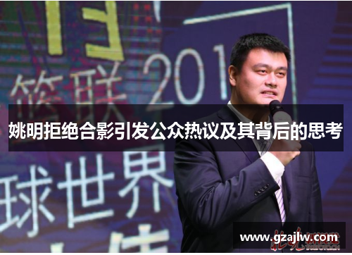姚明拒绝合影引发公众热议及其背后的思考