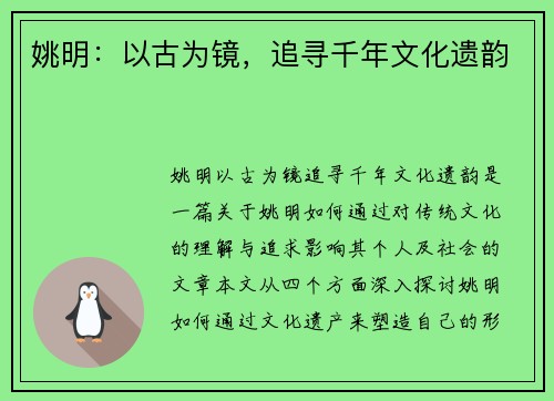 姚明：以古为镜，追寻千年文化遗韵