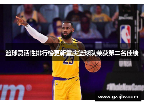 篮球灵活性排行榜更新重庆篮球队荣获第二名佳绩