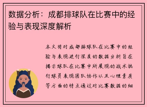 数据分析：成都排球队在比赛中的经验与表现深度解析