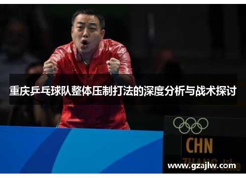 重庆乒乓球队整体压制打法的深度分析与战术探讨