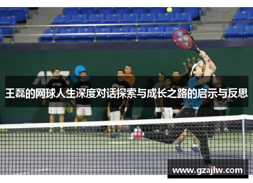 王磊的网球人生深度对话探索与成长之路的启示与反思