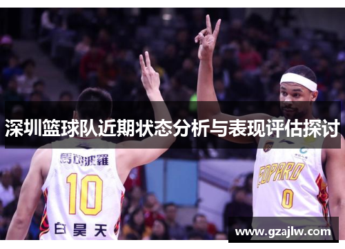 深圳篮球队近期状态分析与表现评估探讨