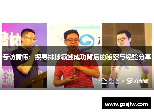 专访黄伟：探寻排球领域成功背后的秘密与经验分享