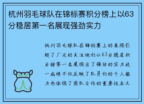 杭州羽毛球队在锦标赛积分榜上以63分稳居第一名展现强劲实力