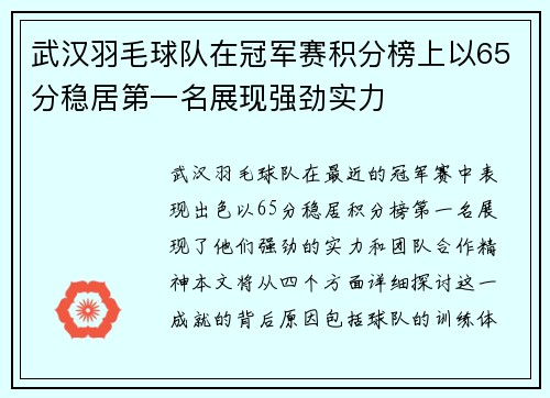 武汉羽毛球队在冠军赛积分榜上以65分稳居第一名展现强劲实力