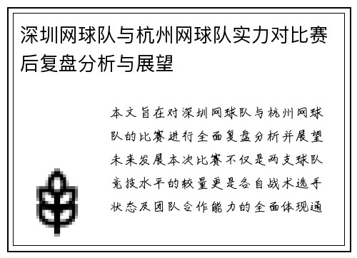 深圳网球队与杭州网球队实力对比赛后复盘分析与展望