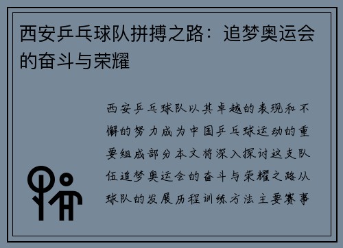 西安乒乓球队拼搏之路：追梦奥运会的奋斗与荣耀