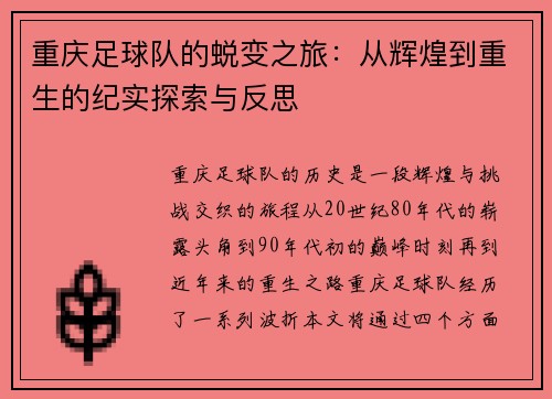 重庆足球队的蜕变之旅：从辉煌到重生的纪实探索与反思