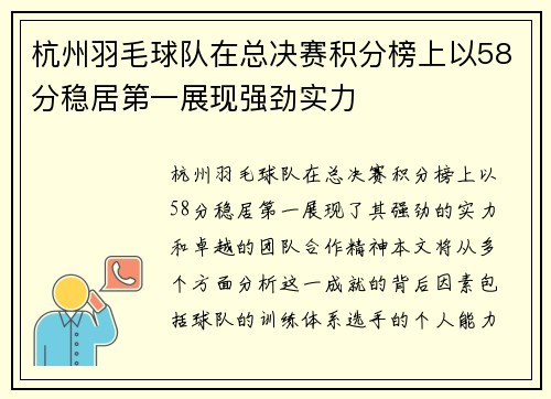 杭州羽毛球队在总决赛积分榜上以58分稳居第一展现强劲实力