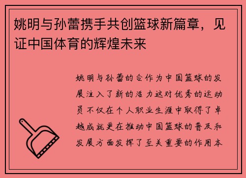 姚明与孙蕾携手共创篮球新篇章，见证中国体育的辉煌未来