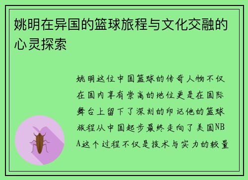姚明在异国的篮球旅程与文化交融的心灵探索
