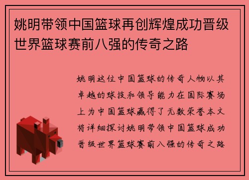 姚明带领中国篮球再创辉煌成功晋级世界篮球赛前八强的传奇之路