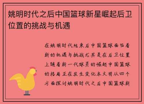 姚明时代之后中国篮球新星崛起后卫位置的挑战与机遇