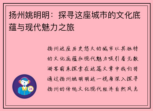 扬州姚明明：探寻这座城市的文化底蕴与现代魅力之旅