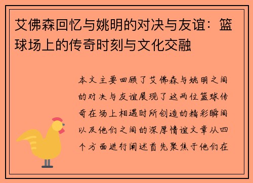 艾佛森回忆与姚明的对决与友谊：篮球场上的传奇时刻与文化交融