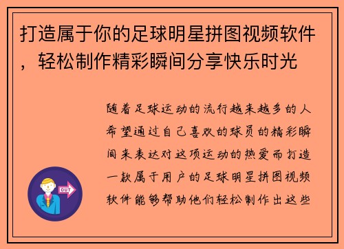 打造属于你的足球明星拼图视频软件，轻松制作精彩瞬间分享快乐时光