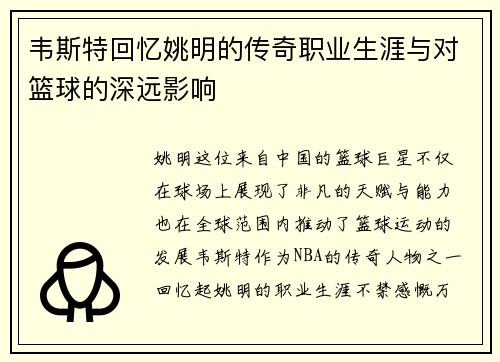 韦斯特回忆姚明的传奇职业生涯与对篮球的深远影响