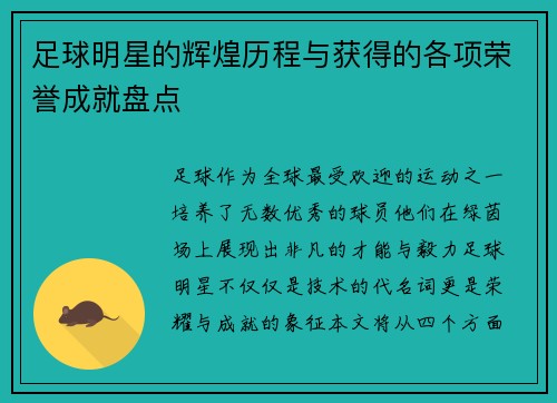 足球明星的辉煌历程与获得的各项荣誉成就盘点