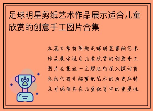 足球明星剪纸艺术作品展示适合儿童欣赏的创意手工图片合集