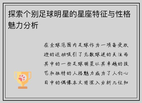 探索个别足球明星的星座特征与性格魅力分析
