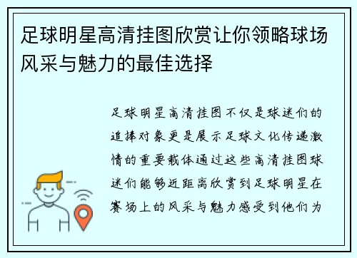 足球明星高清挂图欣赏让你领略球场风采与魅力的最佳选择