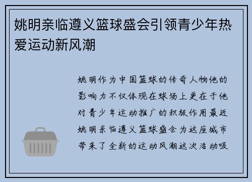 姚明亲临遵义篮球盛会引领青少年热爱运动新风潮