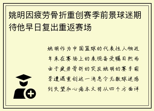 姚明因疲劳骨折重创赛季前景球迷期待他早日复出重返赛场