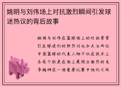 姚明与刘伟场上对抗激烈瞬间引发球迷热议的背后故事