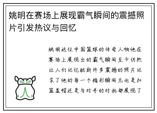 姚明在赛场上展现霸气瞬间的震撼照片引发热议与回忆