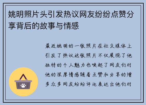 姚明照片头引发热议网友纷纷点赞分享背后的故事与情感