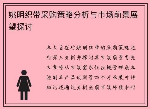 姚明织带采购策略分析与市场前景展望探讨