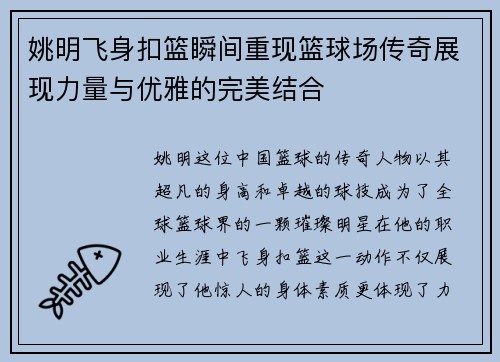 姚明飞身扣篮瞬间重现篮球场传奇展现力量与优雅的完美结合