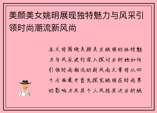 美颜美女姚明展现独特魅力与风采引领时尚潮流新风尚