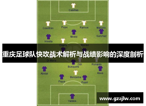 重庆足球队快攻战术解析与战绩影响的深度剖析