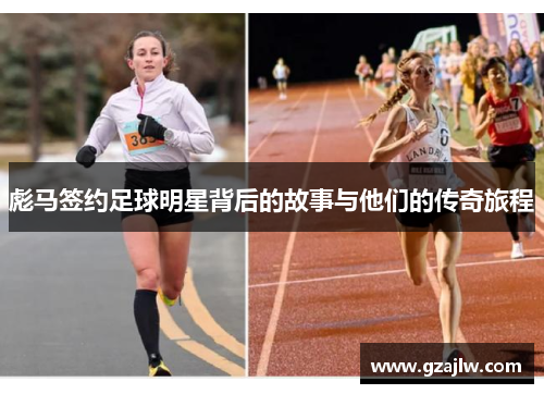 彪马签约足球明星背后的故事与他们的传奇旅程