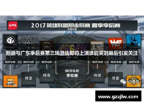 新疆与广东季后赛第三场激战即将上演谁能笑到最后引发关注
