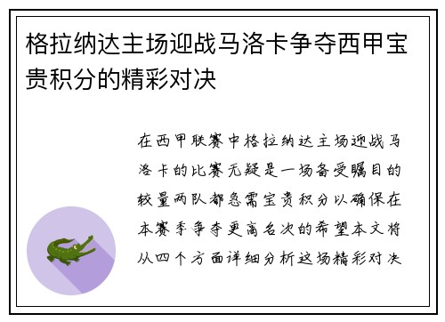 格拉纳达主场迎战马洛卡争夺西甲宝贵积分的精彩对决