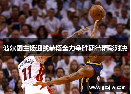 波尔图主场迎战赫塔全力争胜期待精彩对决