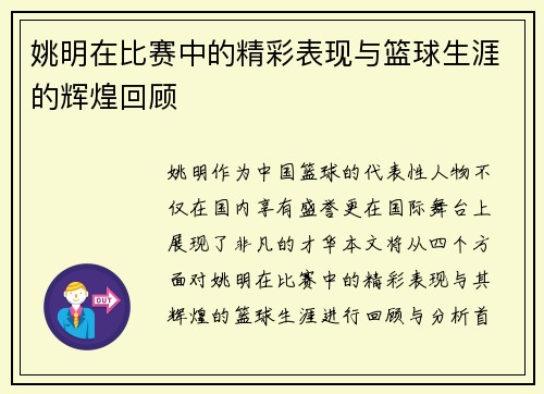 姚明在比赛中的精彩表现与篮球生涯的辉煌回顾