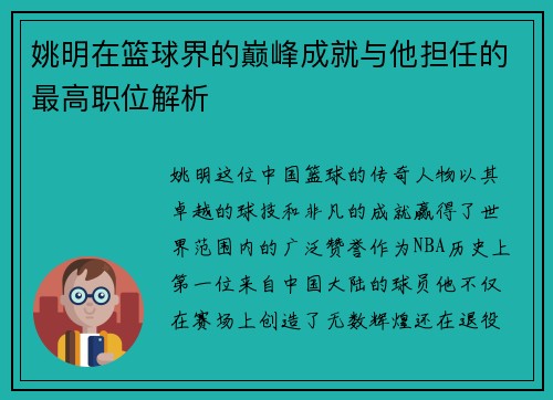 姚明在篮球界的巅峰成就与他担任的最高职位解析