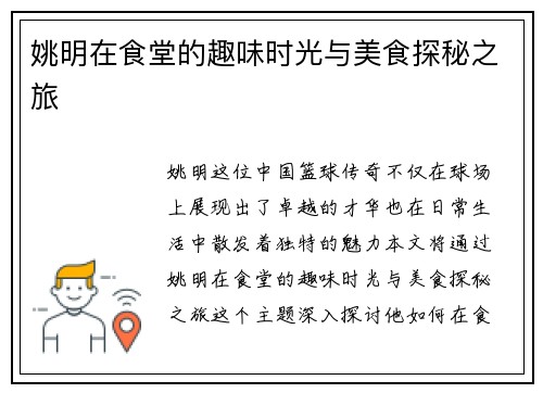 姚明在食堂的趣味时光与美食探秘之旅