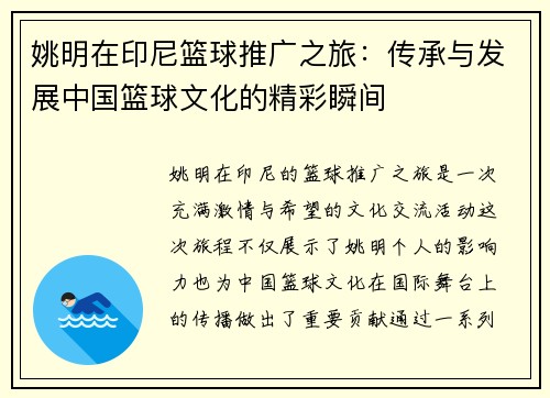 姚明在印尼篮球推广之旅：传承与发展中国篮球文化的精彩瞬间