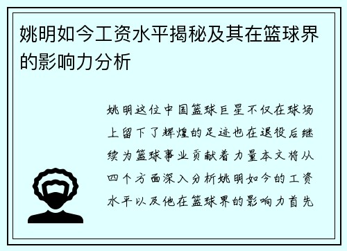 姚明如今工资水平揭秘及其在篮球界的影响力分析
