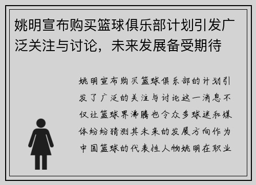姚明宣布购买篮球俱乐部计划引发广泛关注与讨论，未来发展备受期待