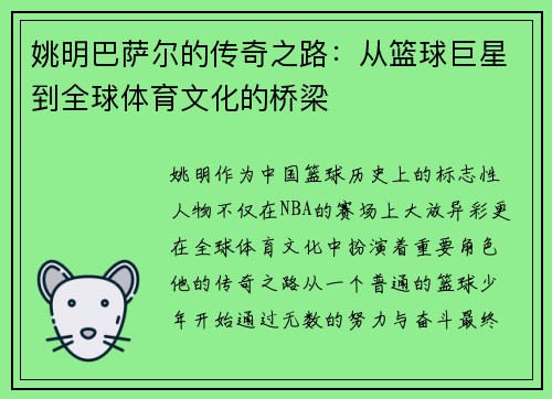 姚明巴萨尔的传奇之路：从篮球巨星到全球体育文化的桥梁