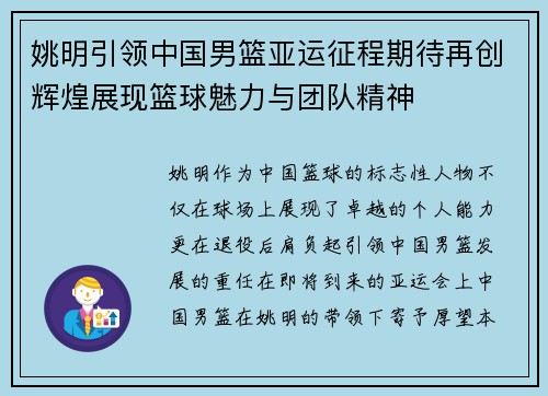 姚明引领中国男篮亚运征程期待再创辉煌展现篮球魅力与团队精神